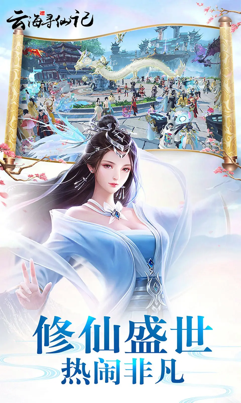 云海寻仙记(0.1折免费版)