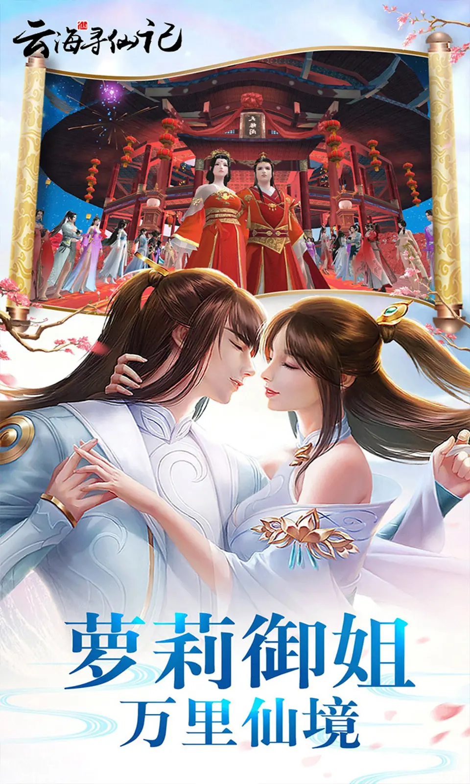 云海寻仙记(0.1折免费版)