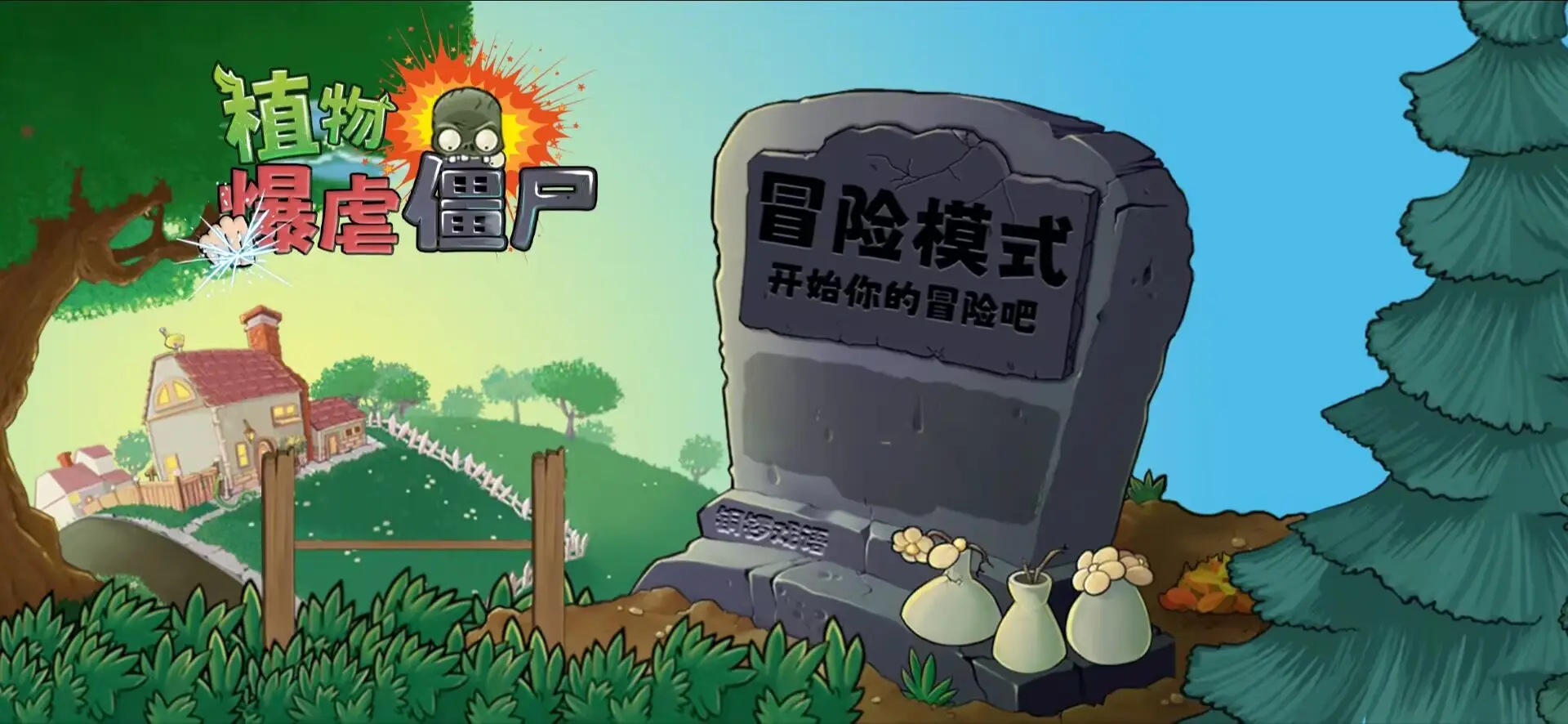 植物暴虐僵尸