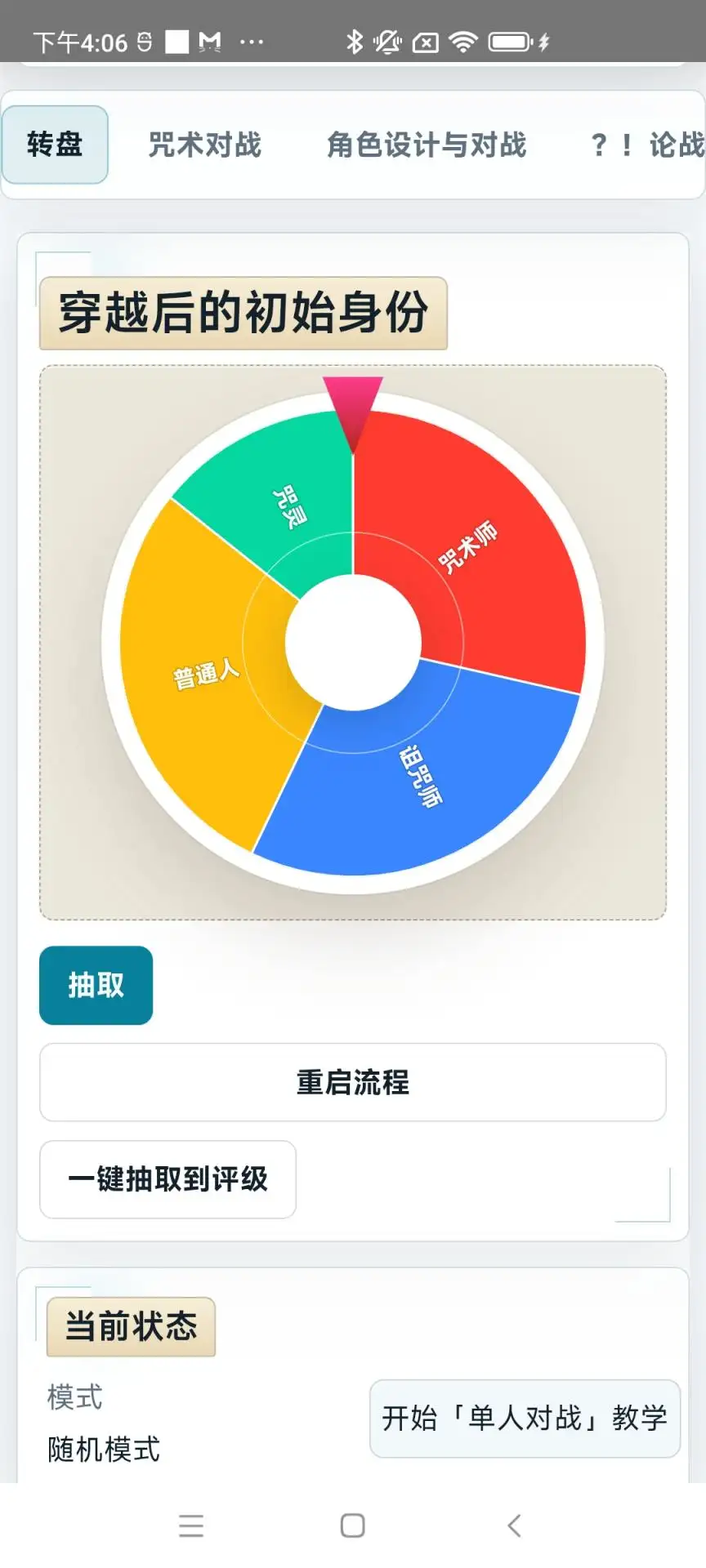 咒术转盘