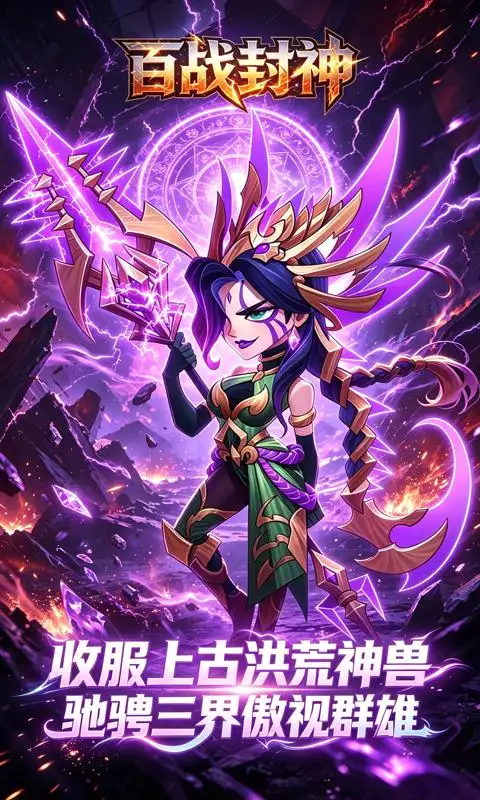 百战封神