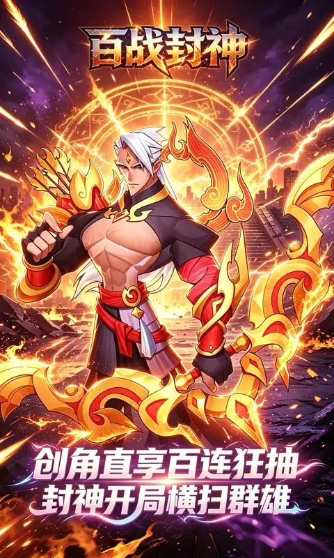 百战封神