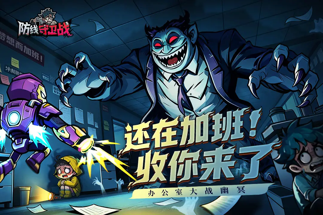 防线守卫战