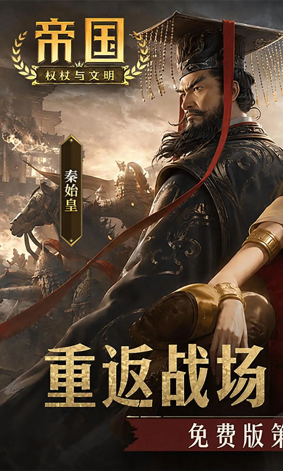 帝国：权杖与文明