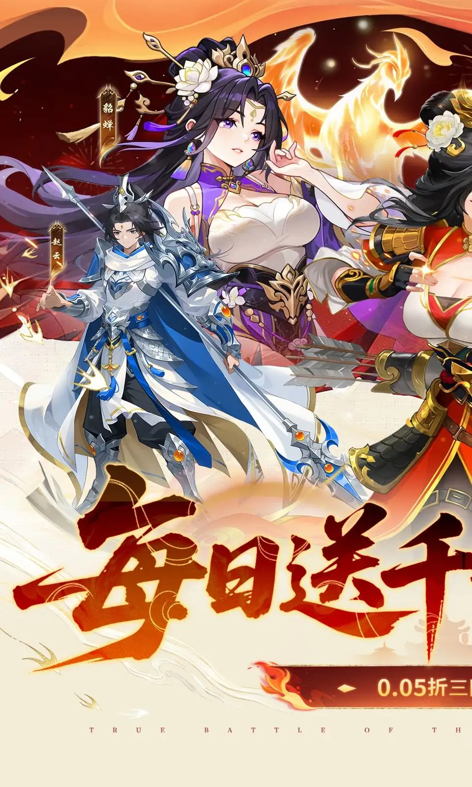 戳爆三国(0.05折)