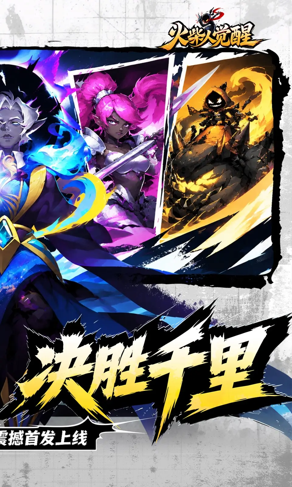 火柴人觉醒