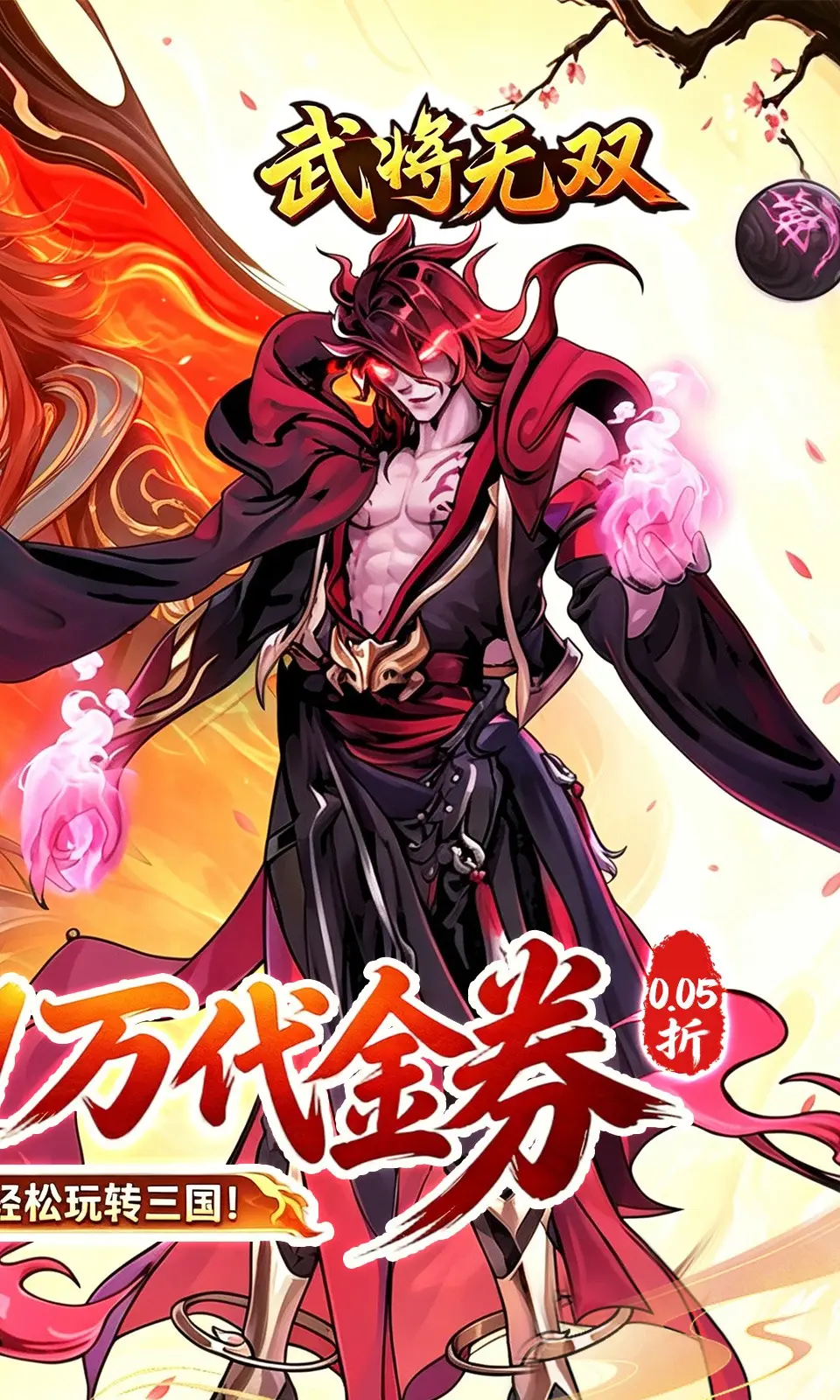 武将无双(0.05折)