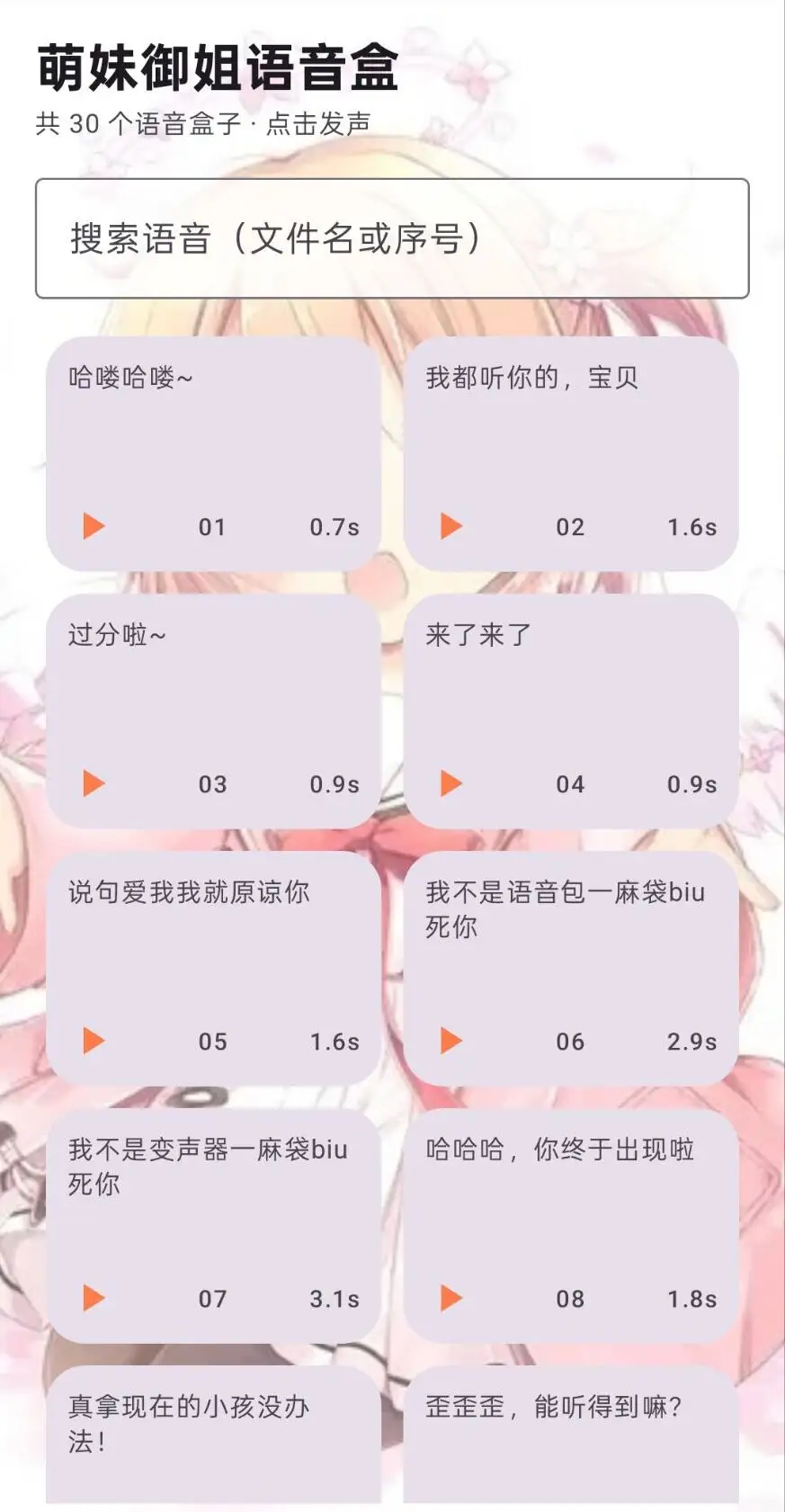 萌妹御姐语音盒