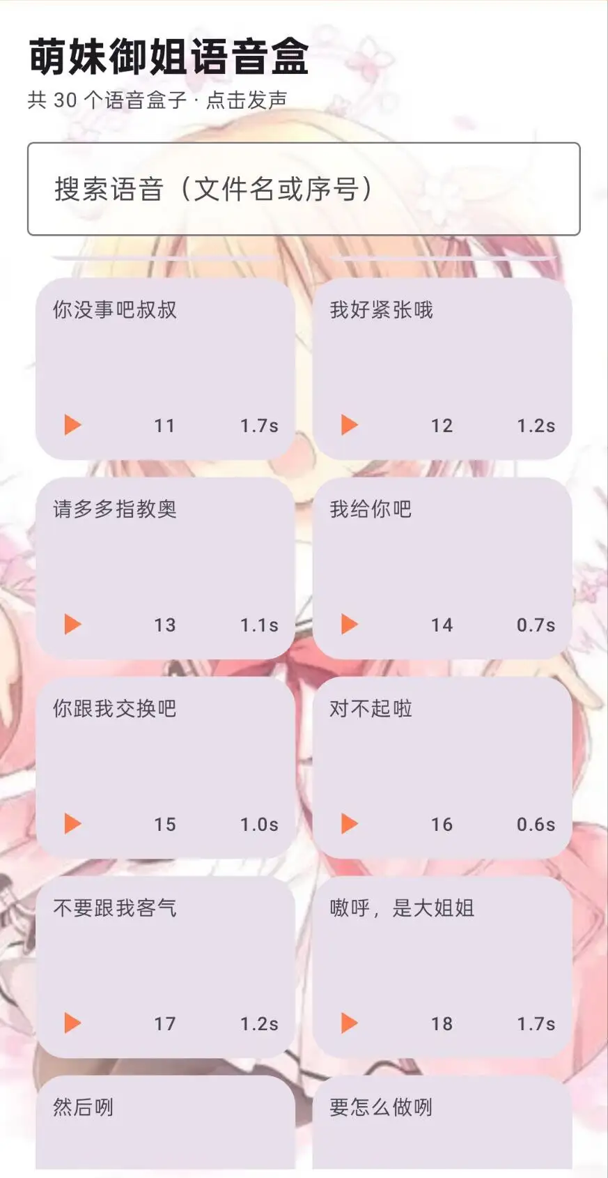 萌妹御姐语音盒