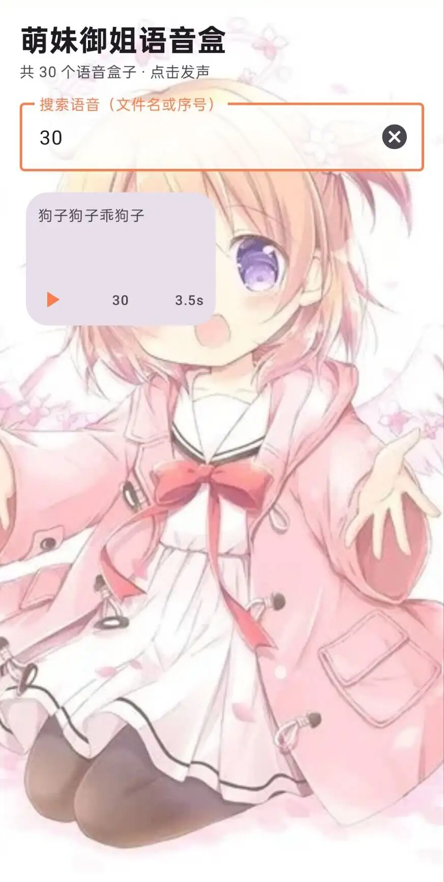 萌妹御姐语音盒