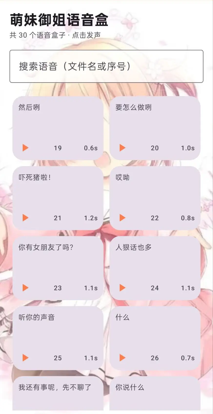 萌妹御姐语音盒