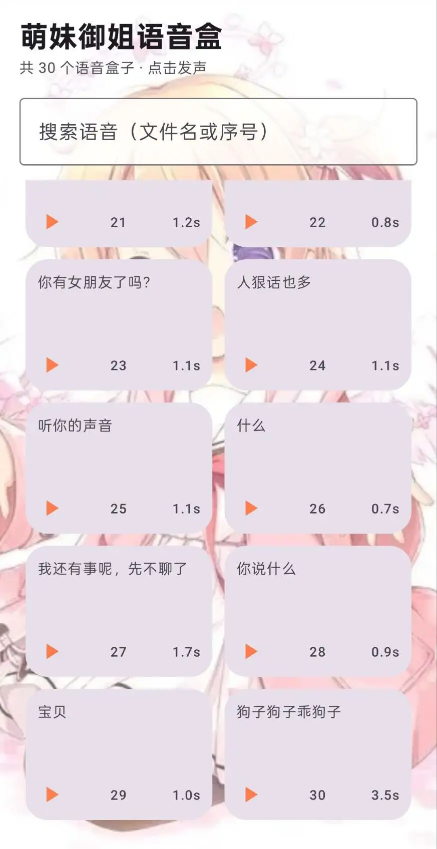 萌妹御姐语音盒