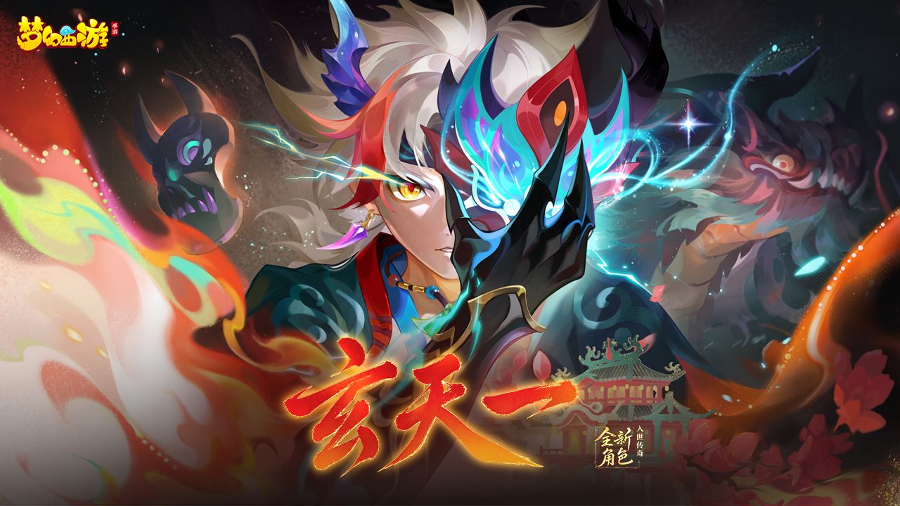 梦幻西游