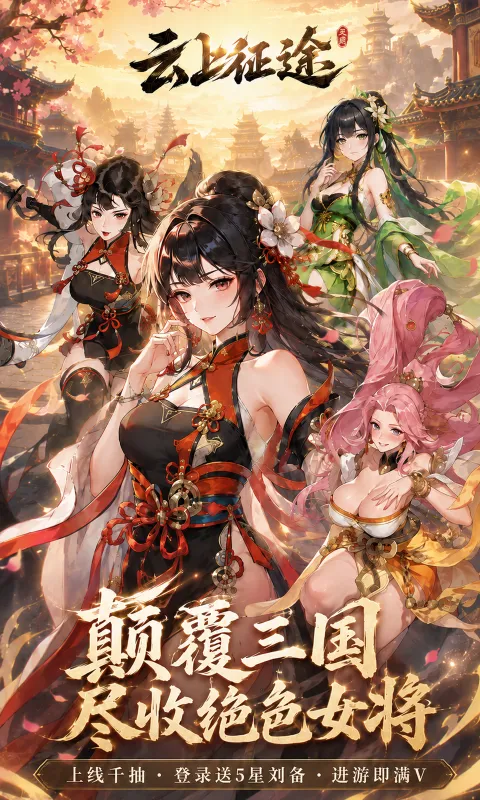 云上征途