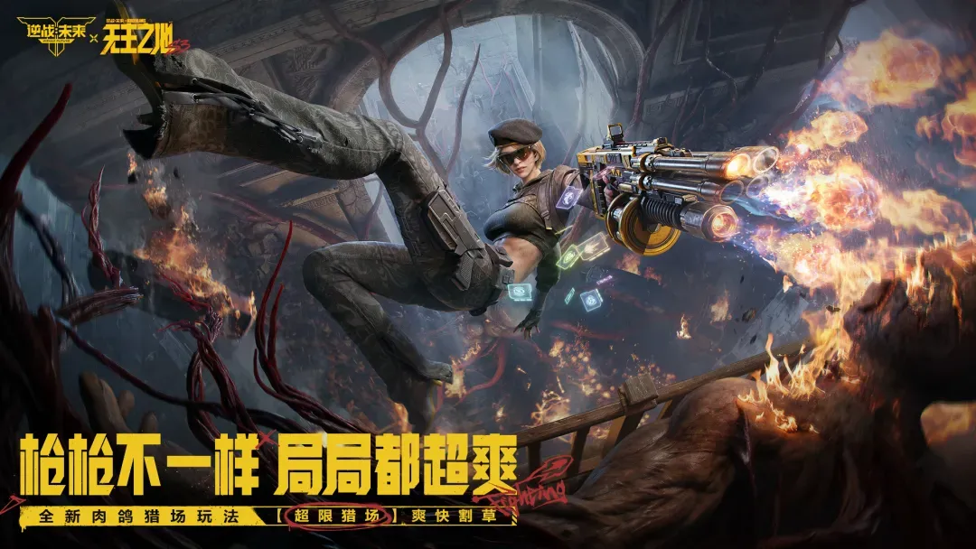 逆战：未来