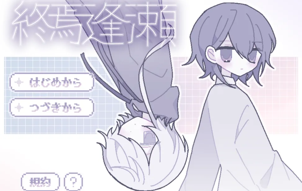 终焉逢濑