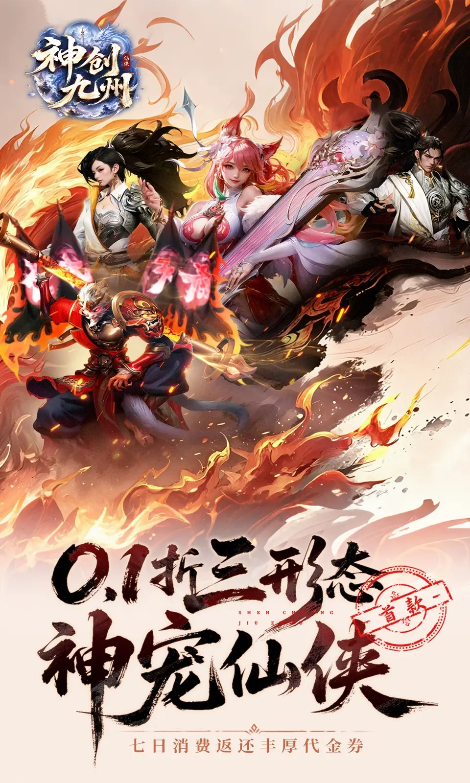 神创九州