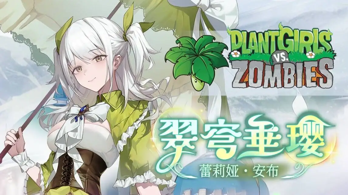 植物娘大战僵尸(豌豆娘上线)