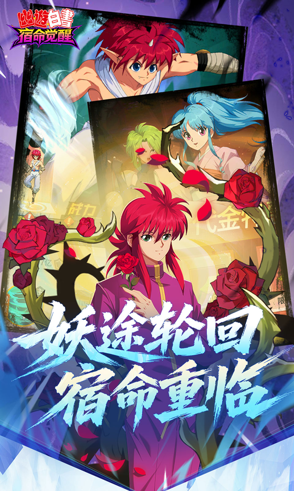 幽游白书：宿命觉醒