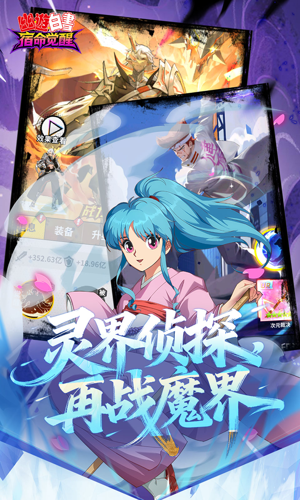 幽游白书：宿命觉醒