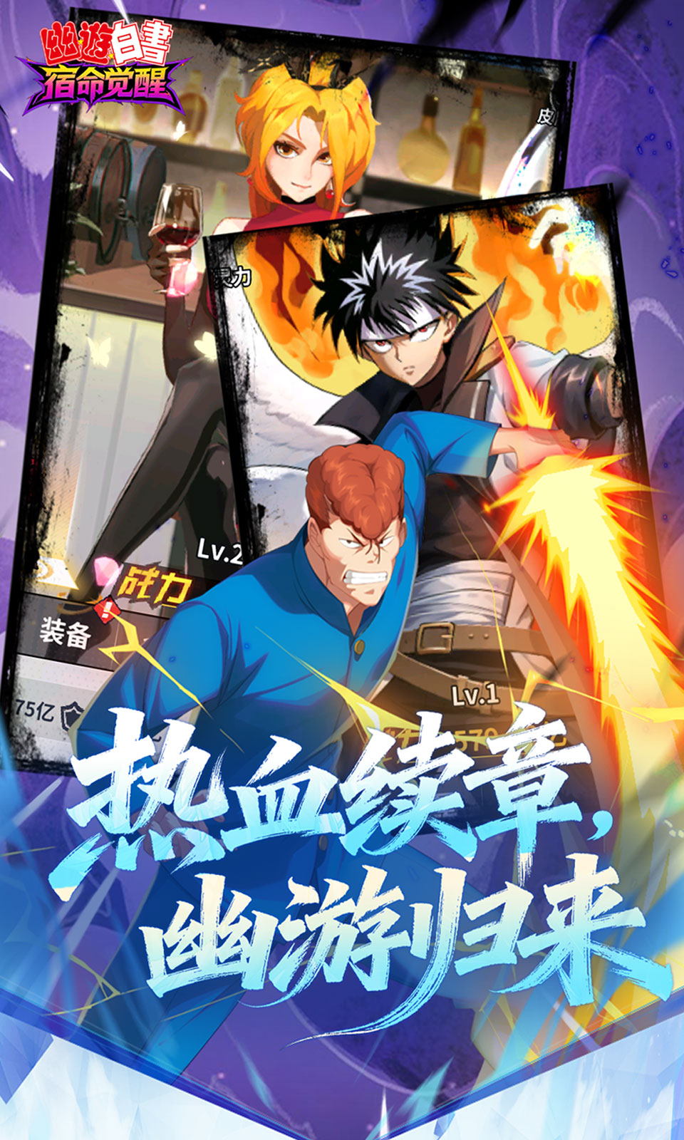幽游白书：宿命觉醒