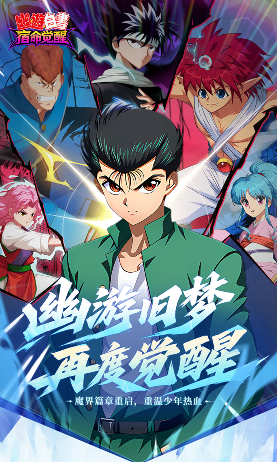 幽游白书：宿命觉醒