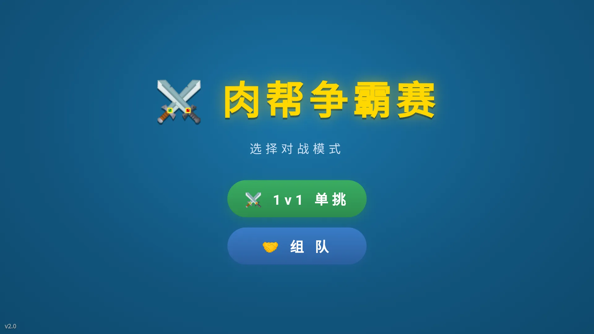 肉帮争霸赛