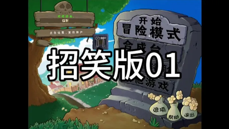 植物大战僵尸招笑版