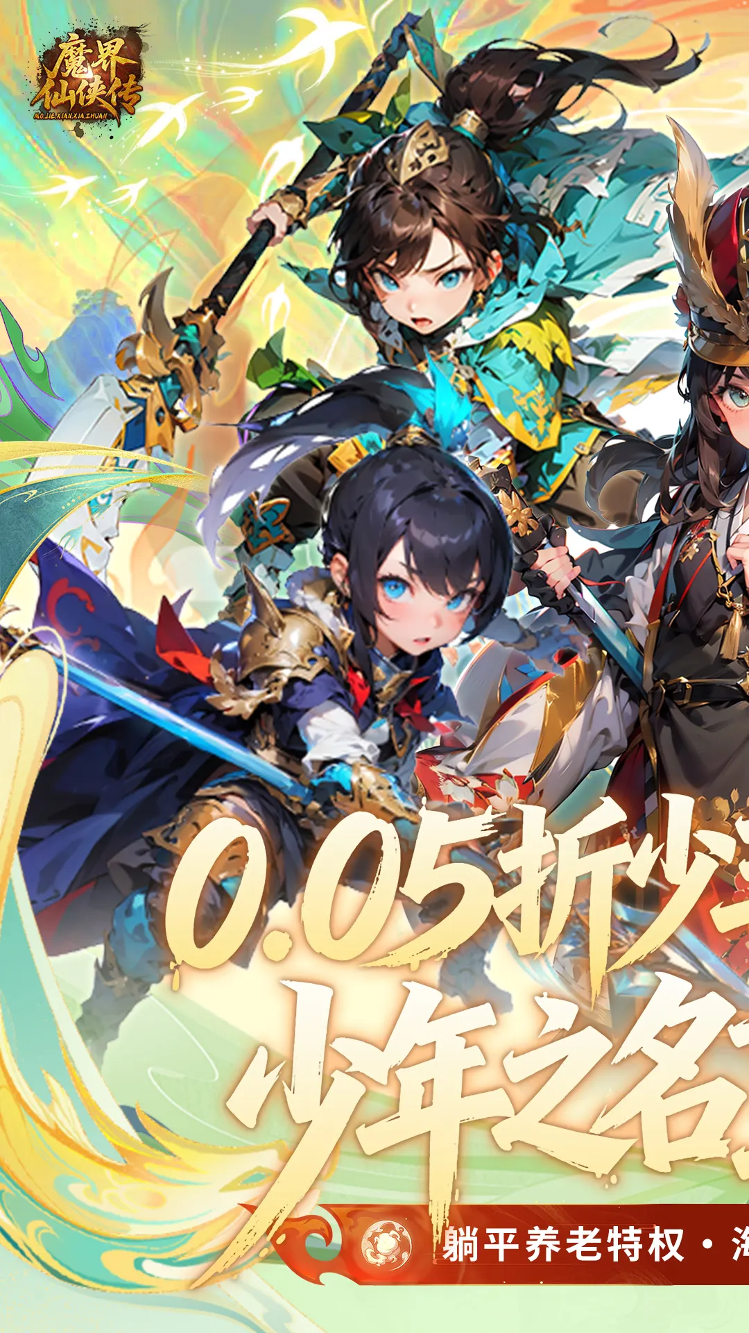 魔界仙侠传(0.05折)