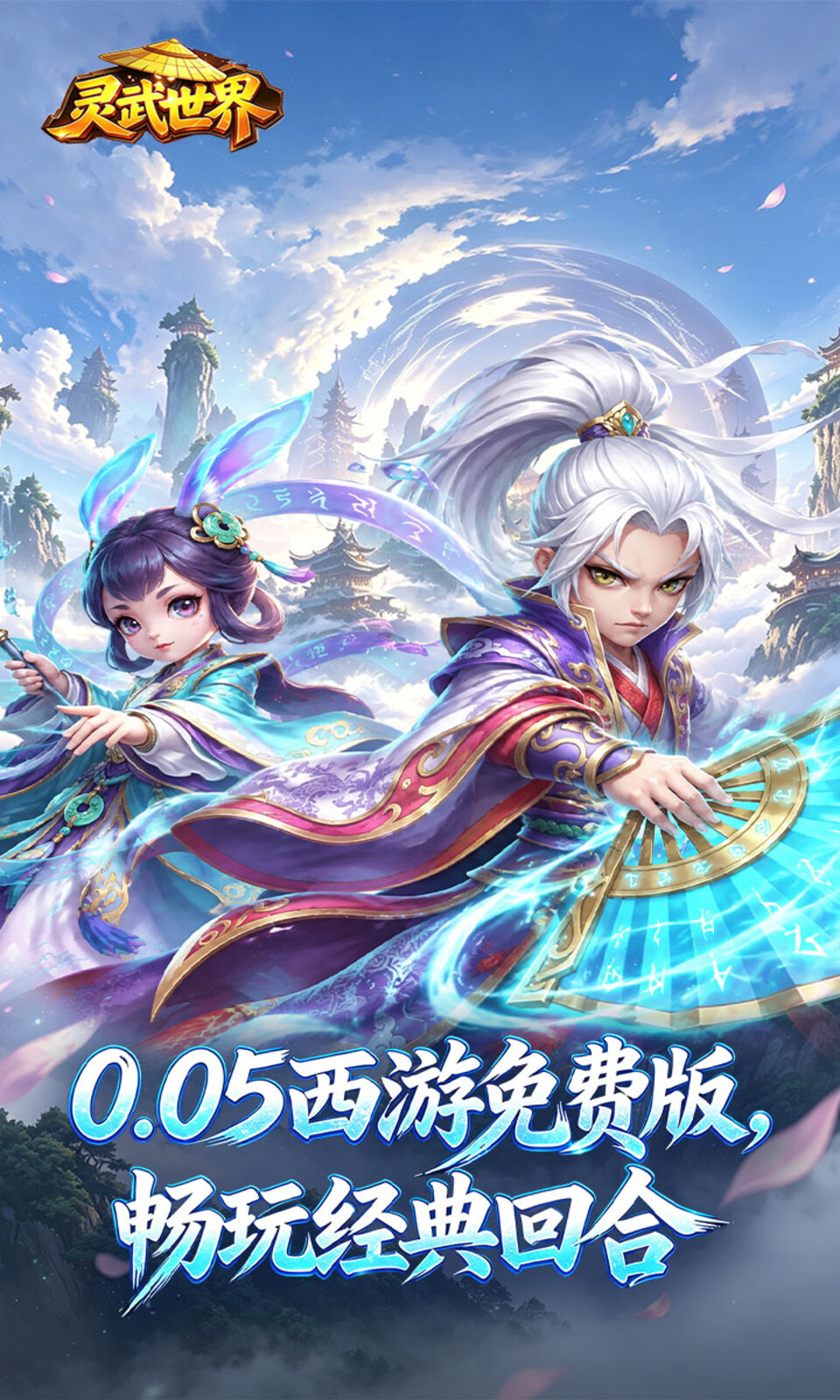 灵武世界(0.05折) 灵武世界(0.05折)