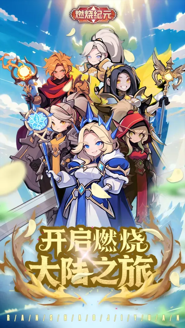 燃烧纪元 燃烧纪元