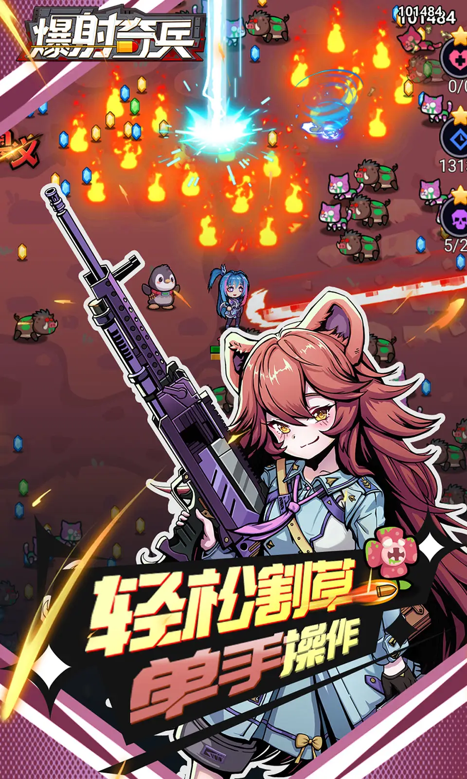 爆射奇兵(0.1折) 爆射奇兵(0.1折)