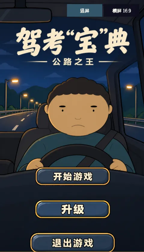 驾考宝典