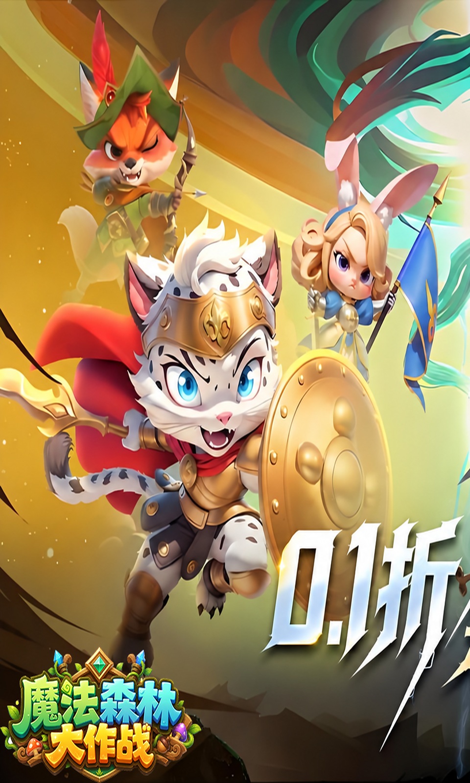 魔法森林大作战