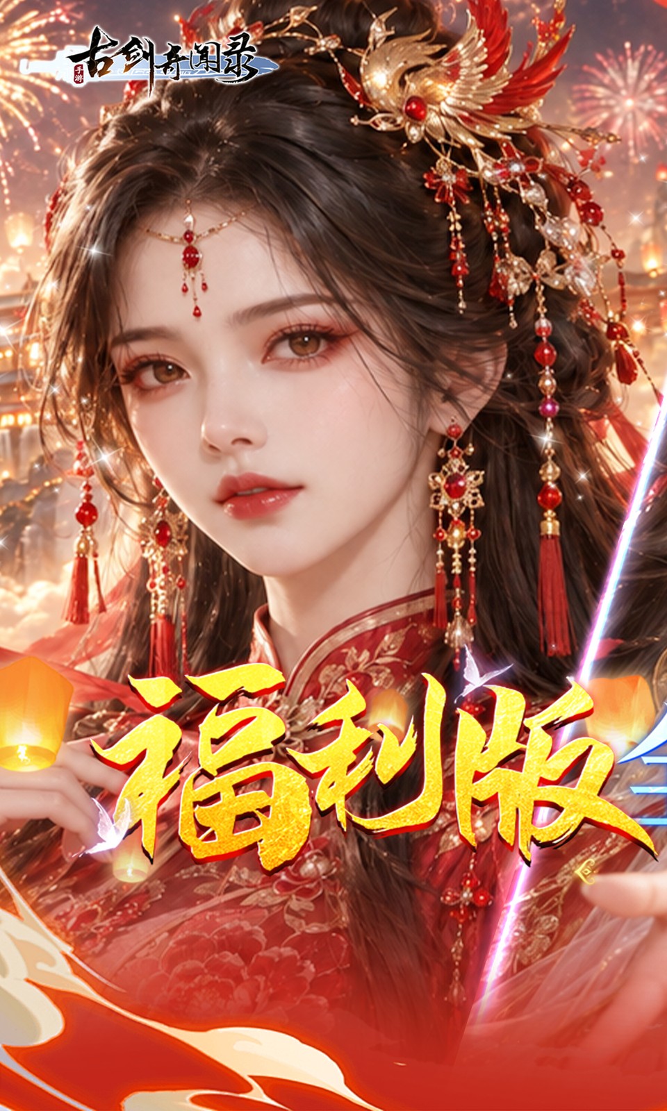 古剑奇闻录