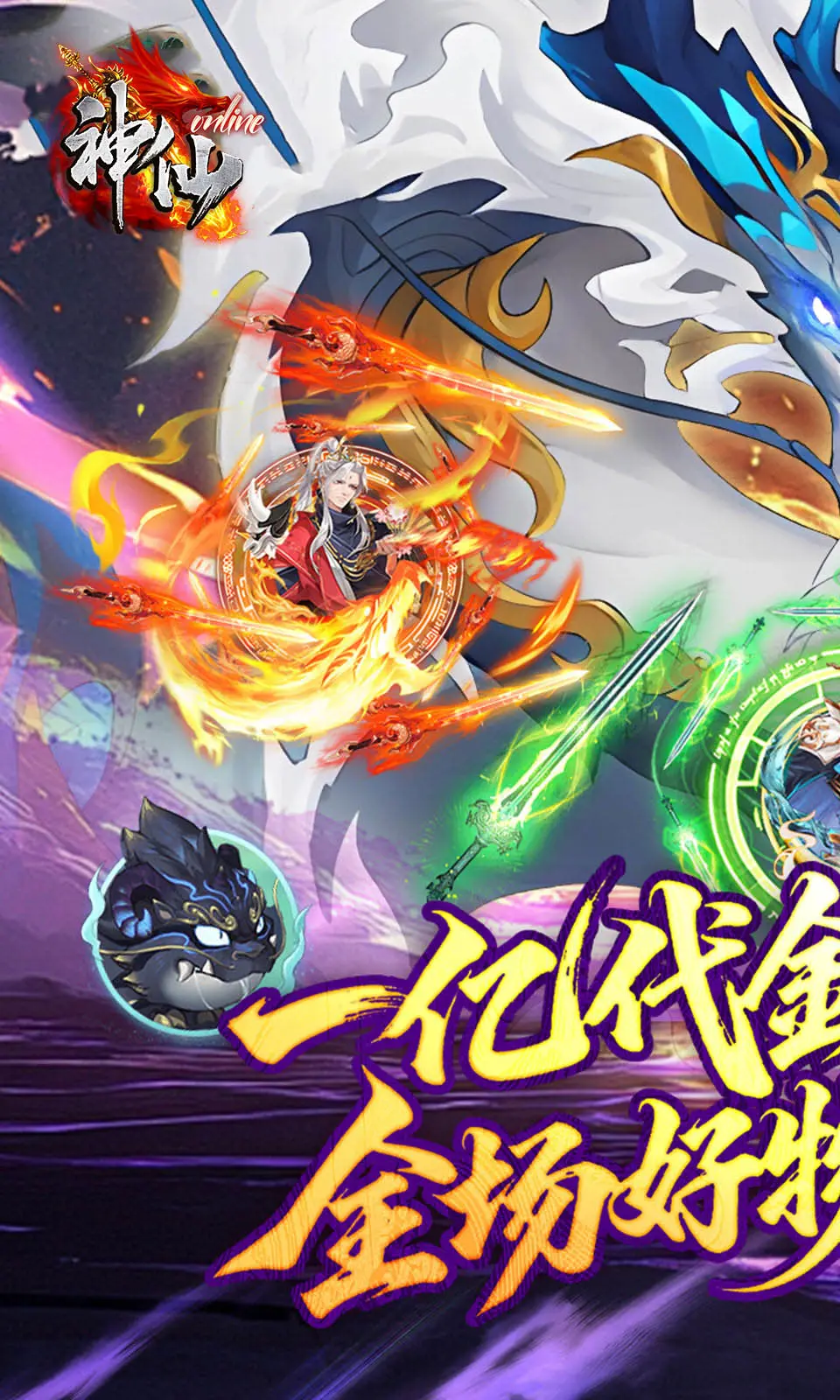 神仙online(0.05折) 神仙online(0.05折)