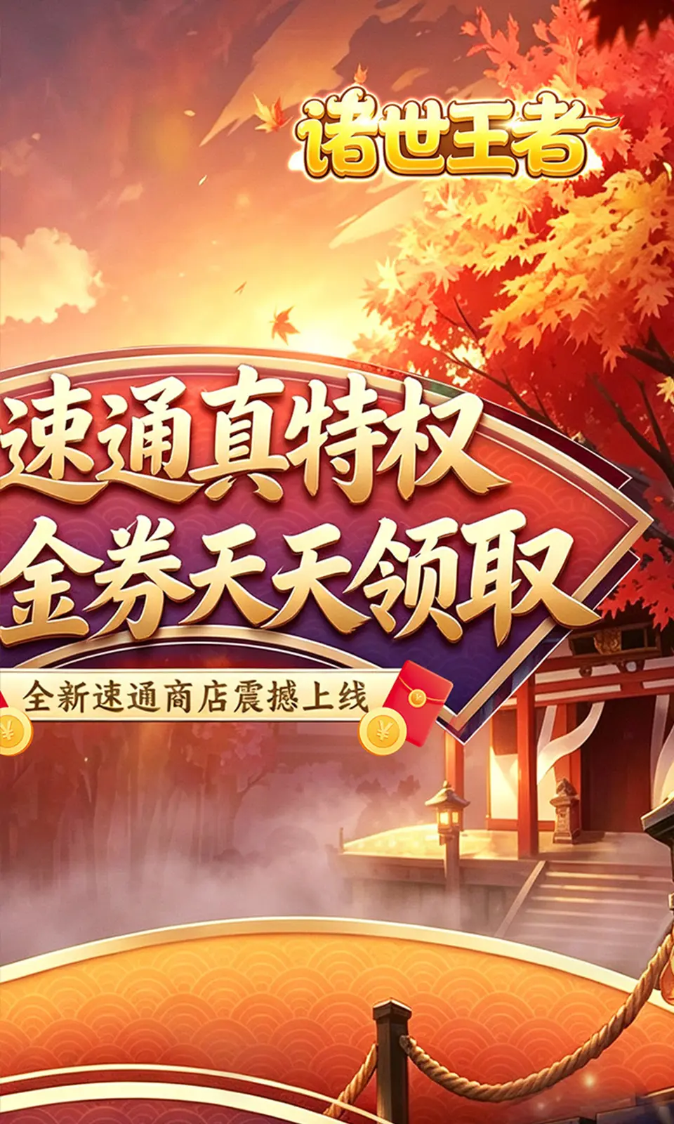 诸世王者
