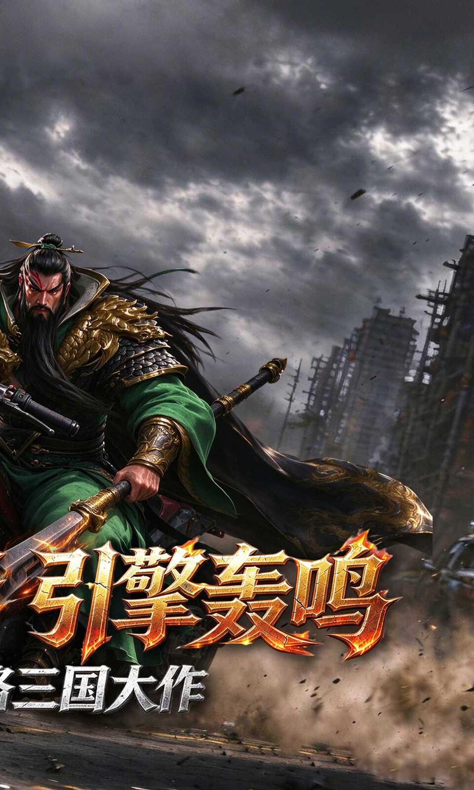 魂斗三国(0.1折)