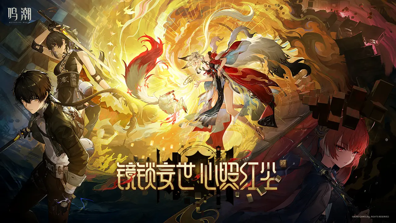 鸣潮