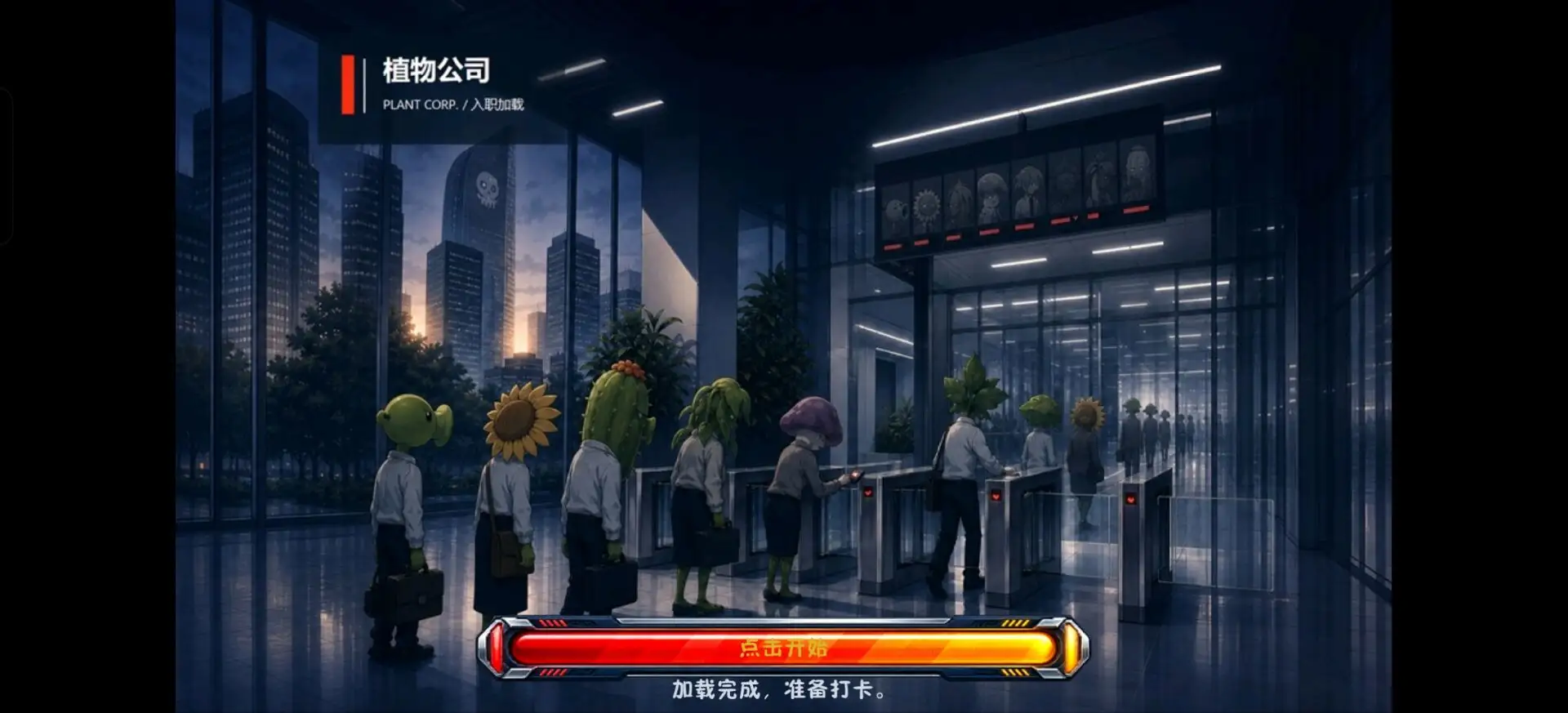 植物大战僵尸公司版