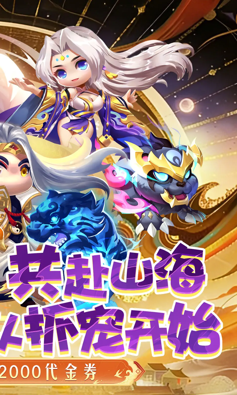 异兽在山海(0.1折) 异兽在山海(0.1折)