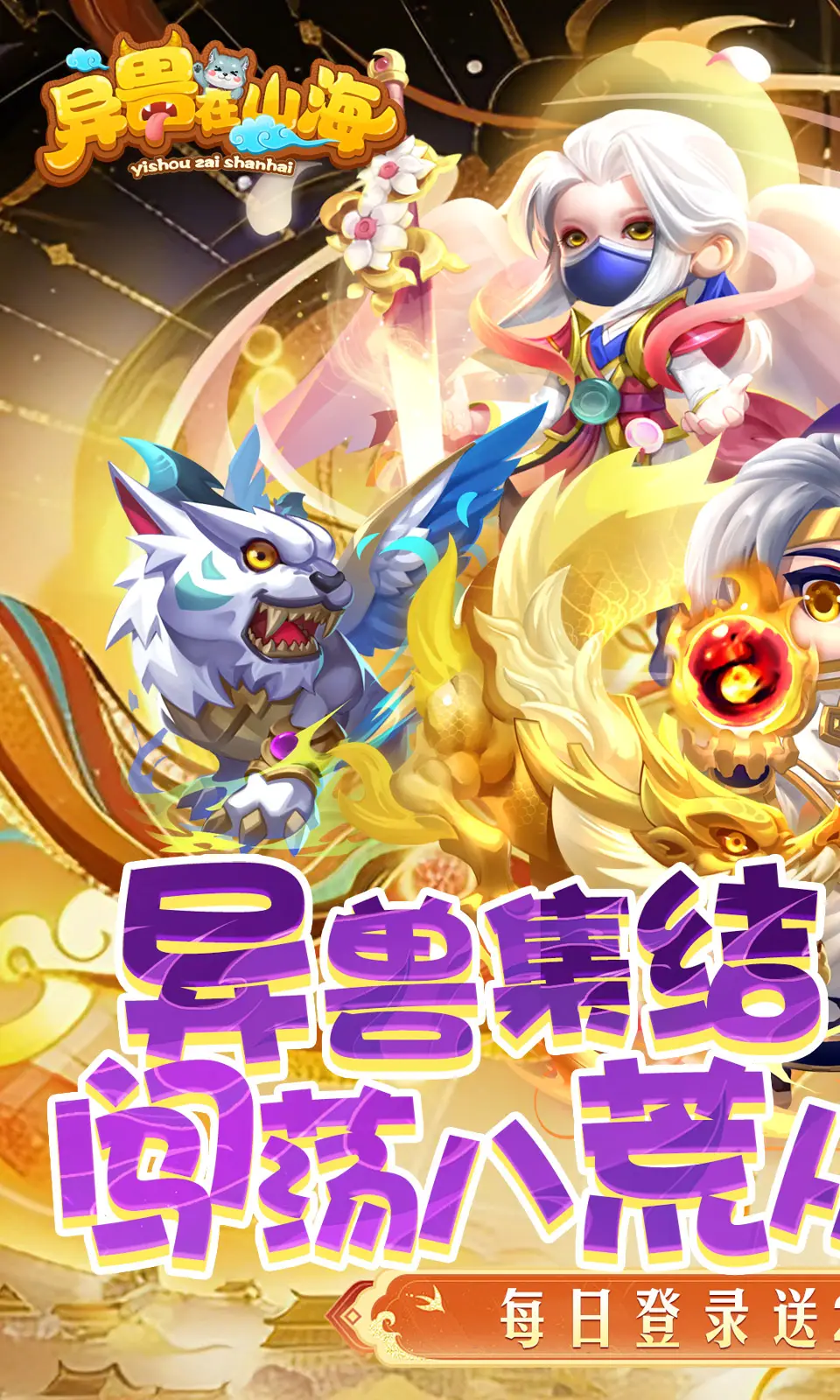 异兽在山海(0.1折) 异兽在山海(0.1折)