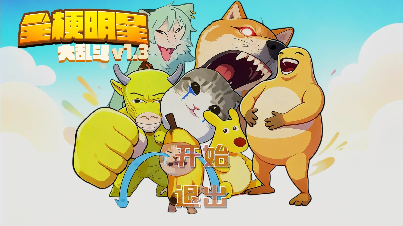 全梗明星大乱斗