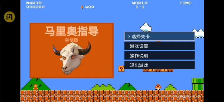 马里奥指导重制版