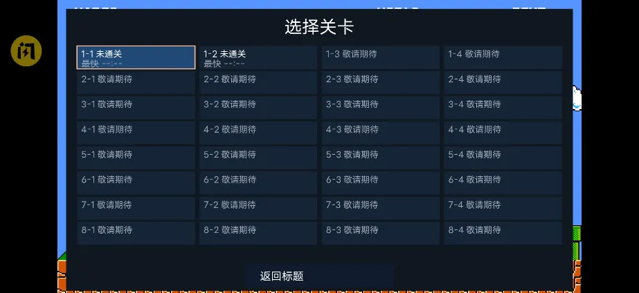 马里奥指导重制版