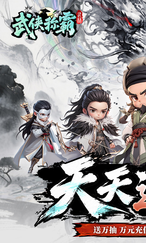 武侠称霸