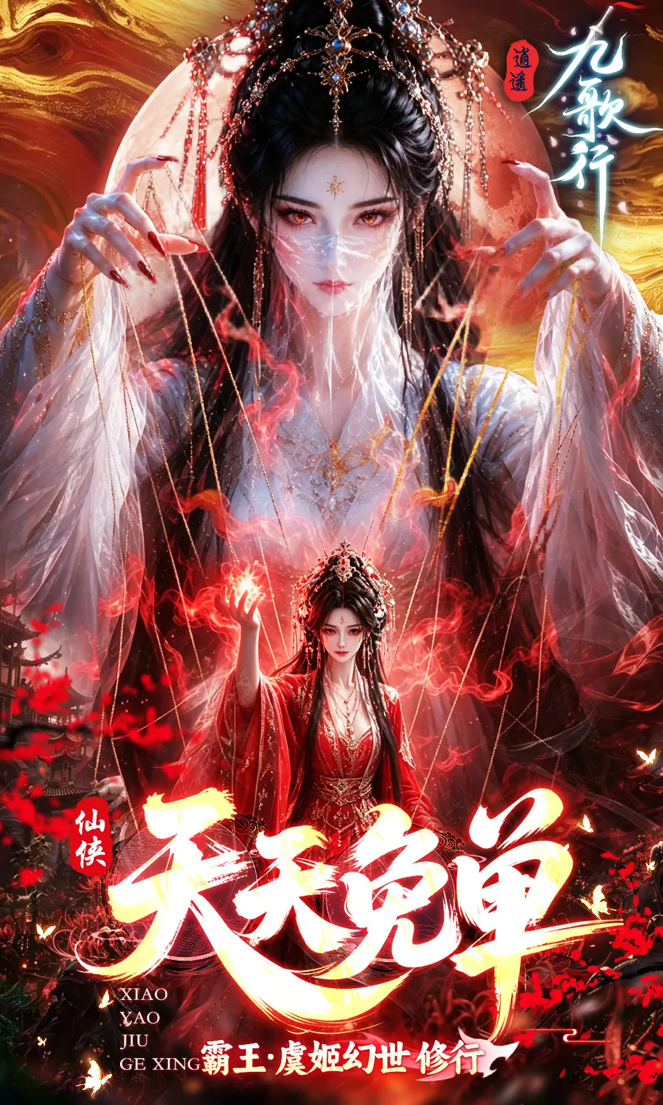 逍遥九歌行