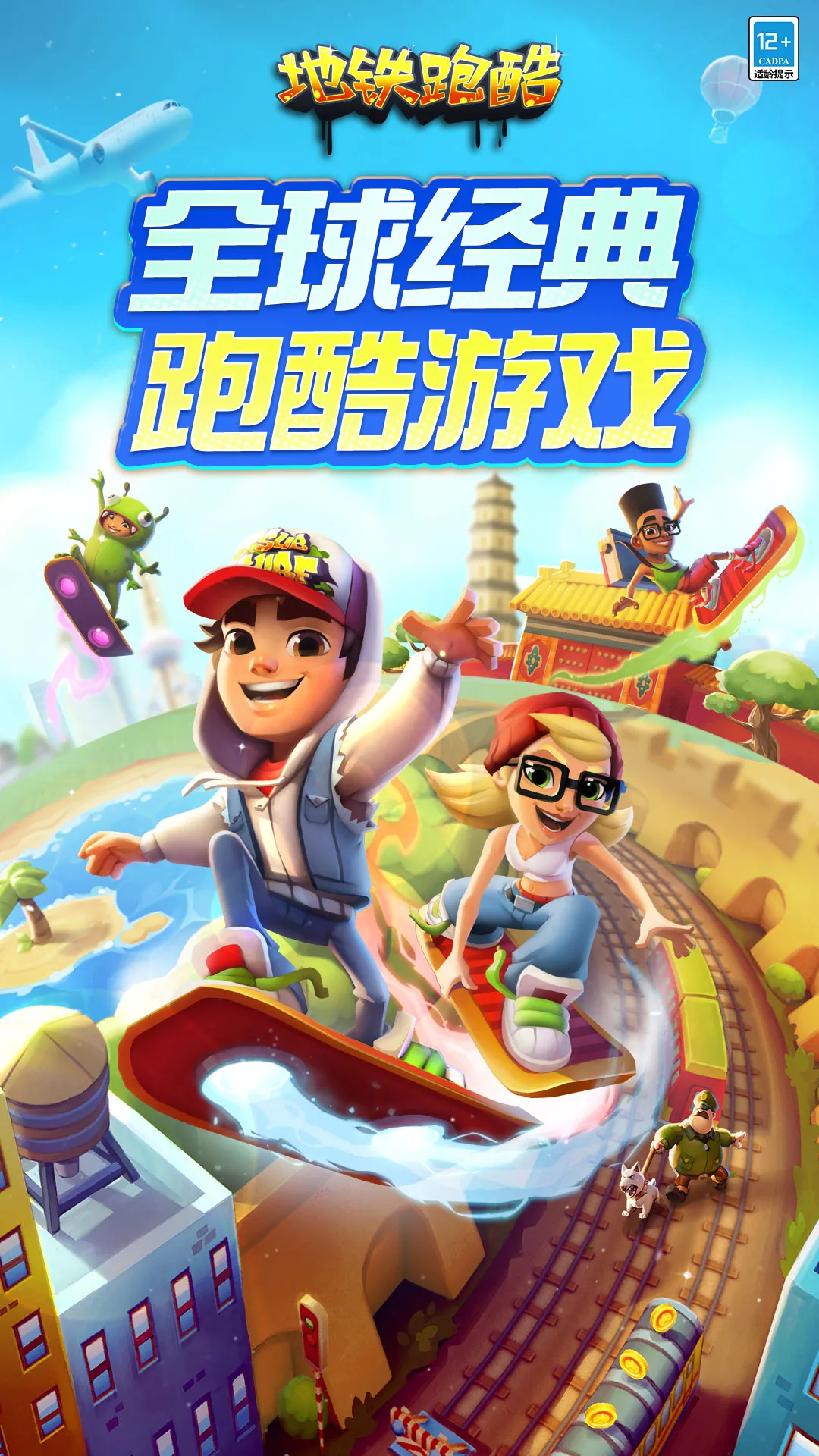 地铁跑酷 地铁跑酷