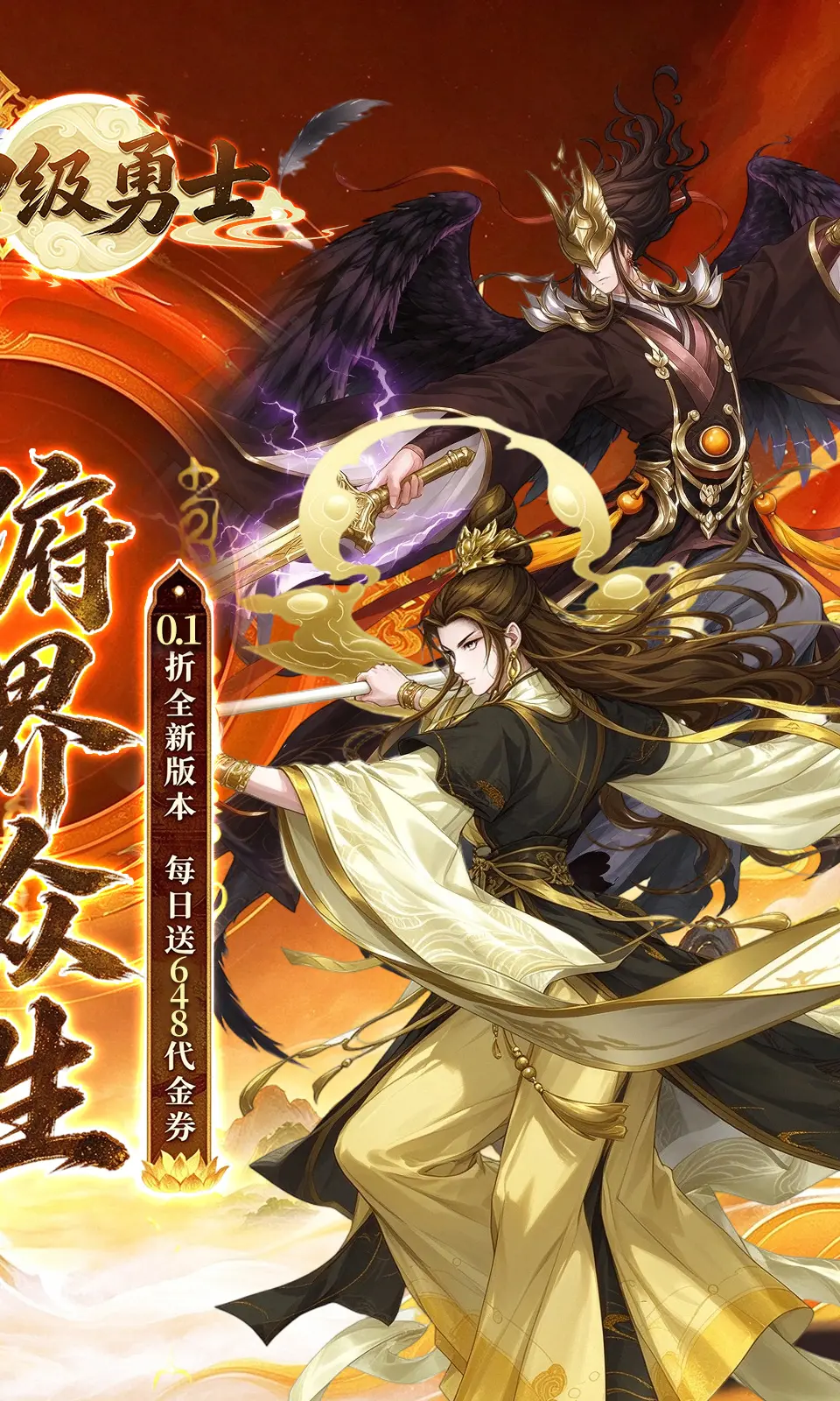 神级勇士(0.1折)
