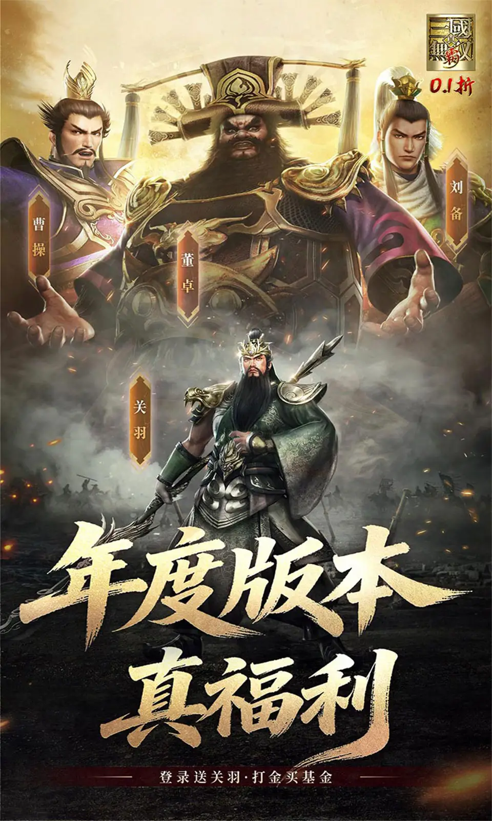真•三国无双 霸(0.1折)